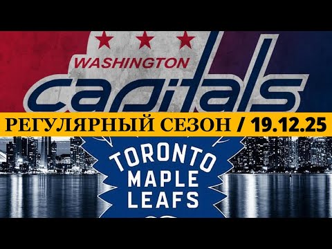 «ВАШИНГТОН» — «ТОРОНТО» 📅 Date: 19.12.2025 | ОБЗОР МАТЧА