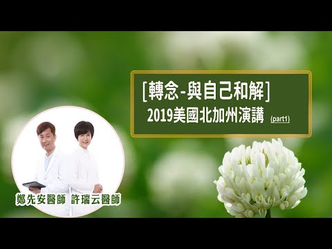 [轉念-與自己和解]2019美國北加州 演講 part1 #許瑞云 #鄭先安 #轉念 #與自己和解
