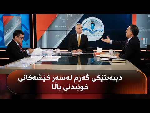 گفتوگۆیەکی گەرمی وەزیری خوێندنی باڵا و بەڕێوەبەری سەنتەری پەی لەسەر کێشەکانی خوێندنی باڵا