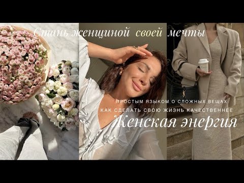 Feminine Energy 2024 | Become the Woman of Your Dreams | Relationships, Balance, Personal Protection