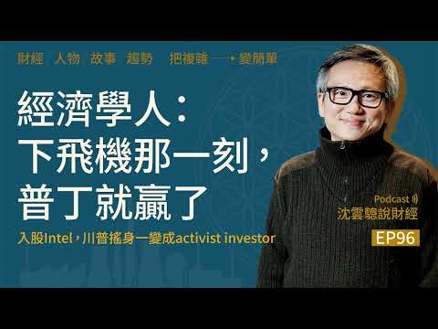 EP96｜經濟學人：下飛機那一刻,普丁就贏了──入股Intel，川普搖身一變成activist investor