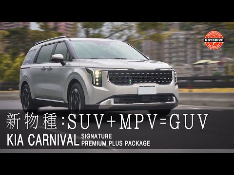 新物種：SUV+MPV=GUV / 台灣200萬級別最佳大型MPV，沒有之一。
