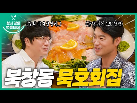 [sub] 성시경의 먹을텐데 l 북창동 묵호회집 (with.최자)