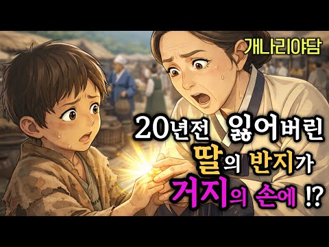 거지 소년 손가락의 금반지를 본 안방마님이 얼어붙은 이유 (쌍반지의 인연)/야담/민담/설화/전설/조선야담/야사/구전야사/옛날이야기