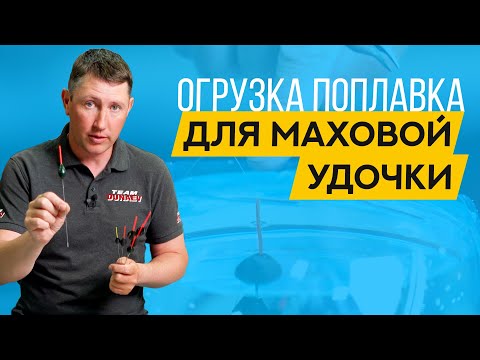 Огружаю ПОПЛАВОК для МАХОВОЙ удочки В ПОДРОБНОСТЯХ