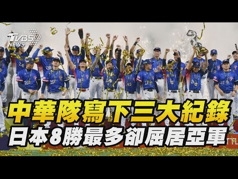 中華隊寫下三大紀錄 日本8勝最多卻屈居亞軍| 十點不一樣 20241125 @TVBSNEWS01