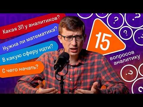 15 вопросов аналитику данных. Ответы на популярные вопросы
