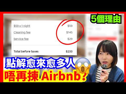 5 個理由｜點解愈來愈多人唔再揀 Airbnb？屋主與住客爭議增加？旅遊應該揀酒店定民宿？CC中文字幕 #廣東話 #粵語 #旅遊