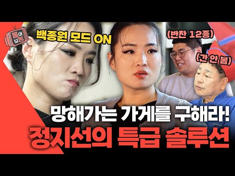 [#몰아보능] 정지선 셰프 모음 4편👩‍🍳 백종원 빙의한 정지선?!🍽️ #정지선 #셰프 #사장님귀는당나귀귀 | KBS 방송