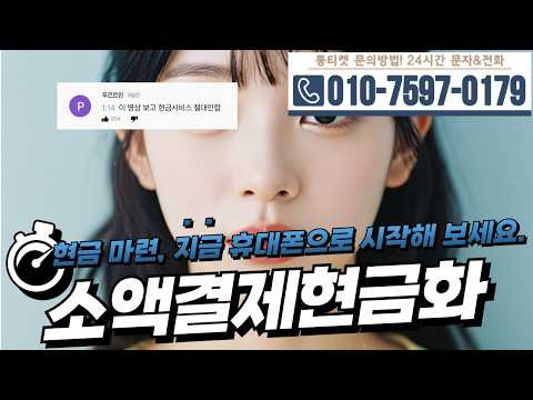 [소액결제현금화]🥚현금 마련, 지금 휴대폰으로 시작해 보세요 #소액결제현금화