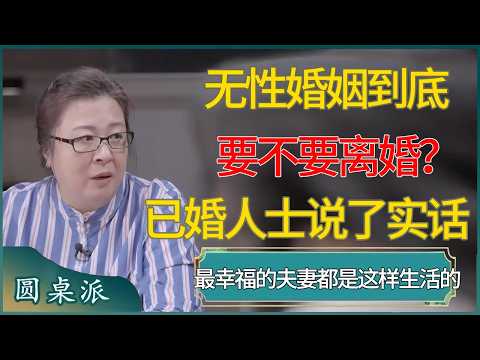 无性婚姻到底要不要离婚？最幸福的夫妻都是这样生活的！已婚人士说了实话 #窦文涛 #梁文道 #马未都 #周轶君 #马家辉 #许子东 #圆桌派  #圆桌派第八季