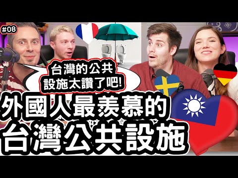 外國人最羨慕的台灣公共設施! 😍🇹🇼❤️ 不敢相信我們的國家沒有?! Foreigners Can Not BELIEVE The BEST Public Service In Taiwan!