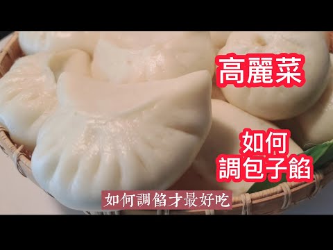 徹底解決【二次發酵包子塌陷問題】奶奶教導【黃金調餡比例】【高麗菜這樣調餡】好吃到爆