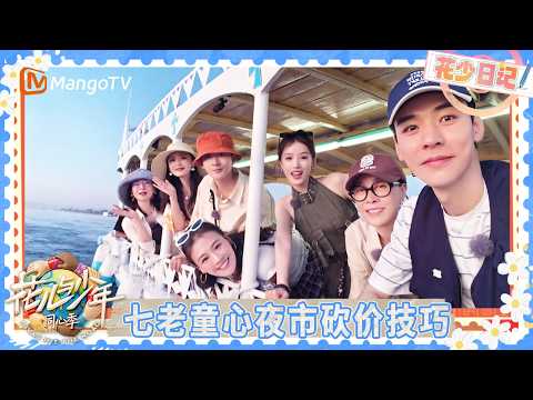 花少日记EP6-4：那英砍价磕磕巴巴 张晚意砍价疯狂交朋友 捂住马思纯耳朵自欺欺人 龚俊砍价砍出挫败感 | 花儿与少年·同心季 Divas Hit the Road | MangoTV