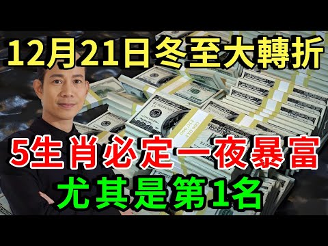 錯過這次再等60年！12月21日冬至大轉折，這5大生肖偏財運極佳！必定一夜暴富，彩票中獎、投資翻倍！轉發給家人一起沖|禪悟修心 #生肖 #運勢 #命理 #屬相 #風水 #財運 #佛陀 #佛學
