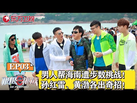 男人帮开启海南之旅遭遇3000步考验！孙红雷、黄渤作弊各出奇招！｜#极限挑战第二季｜#极限挑战｜#极挑｜#黄渤｜#孙红雷｜#张艺兴｜FULL