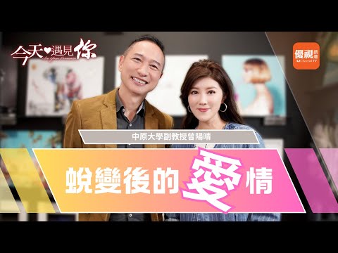 《蛻變後的愛情》愛情多巴胺越愛越少？如何維持長久的愛情關係？心理諮商都無法醫治心中的傷，最後是如何被醫治？—今天遇見中原大學副教授曾陽晴｜#今天遇見你