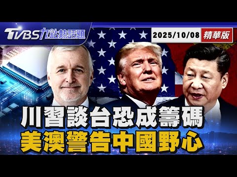 川習會談判前景剖析 柯慶生:美中台角力台灣恐成籌碼 台灣戰備全面升級!國防GDP衝5% 美澳聯手警告中國野心【TVBS精華】20251008 @TVBSNEWS01