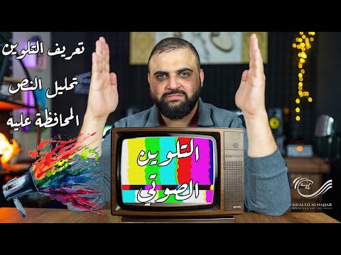 كيف ألون صوتي | التلوين الصوتي | توصيات للحفاظ على التلوين الصوتي | مع خالد النجار 🎤