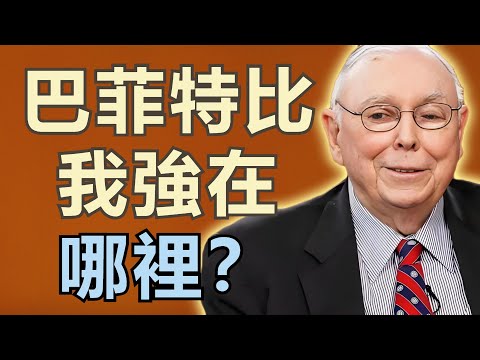 查理·芒格：很多人問我巴菲特比我哪裡強？