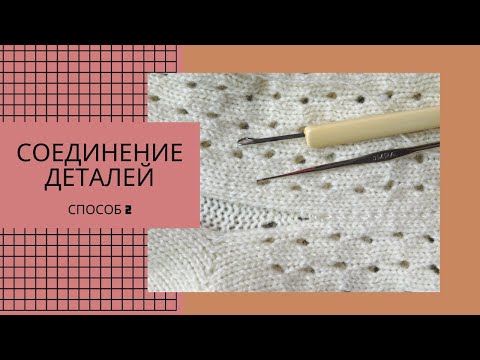 Соединение вязаных деталей /способ 2/ Вертикальный шов крючком или петлеуловителем.