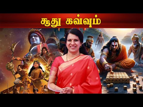 சூது கவ்வும் | மஹாபாரதக் கதை | பாரதி பாஸ்கர்
