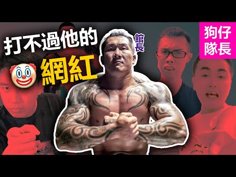 網紅過度自信去挑戰 "館長" 的事件！「狗仔隊長」