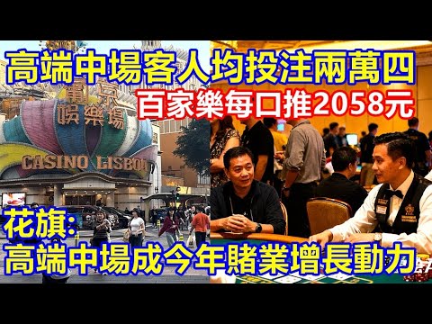 高端中場客戶 人均投注兩萬四 ! 整體中場百家樂每口推2058元 ! 花旗:高端中場成今年賭業增長動力 玩家數質量均有提升