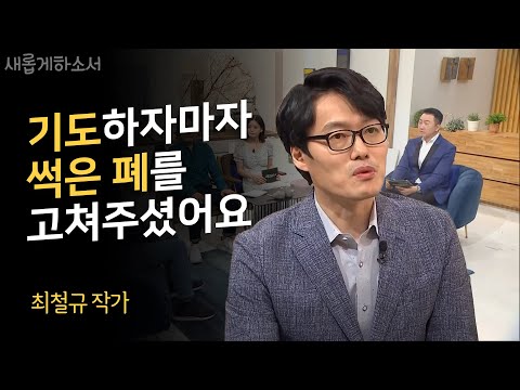 "쓰레기 같은 삶을 살았습니다" - 만화가 최철규 작가ㅣ새롭게 하소서ㅣ천로역정 작가 만화가 기독교 하나님