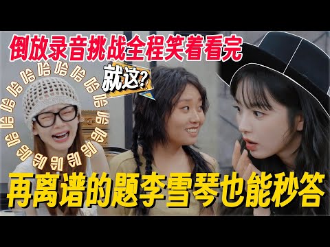 看完不笑你真的抑郁了！女推团综倒放挑战！离谱题目全员笑疯，李雪琴依旧秒答对！#姐姐妹妹抓娃娃 #李雪琴 #女子推理社 #女推团综 #田曦薇 #子夜归 #李雪琴脱口秀