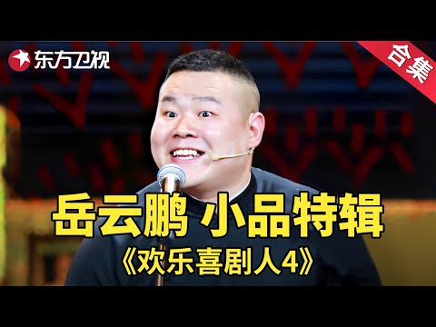 岳云鹏经典小品相声特辑| 欢乐喜剧人第四季【SMG上海东方卫视欢乐频道】