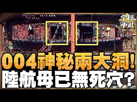 004航母分段驚現「神秘兩大洞」!戰力的黑科技!雷達死角補上+核動力傳聞 中國研發7萬噸國產補給艦,目標跨越第三島鏈?#全球軍武頻道