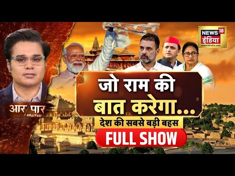 Aar Paar with Amish Devgan : Ayodhya Ram Mandir | PM Modi | Rahul Gandhi | Akhilesh Yadav