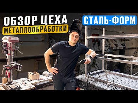 ❗️Обзор НОВОГО цеха металлообработки:  Сталь форм🦾 Работа кипит, какие у нас изменения?!
