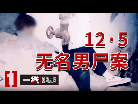 《一线》四川千禧年12·5悬案：男子在楼道被人发现 身体蜷缩呈怪样  20250114