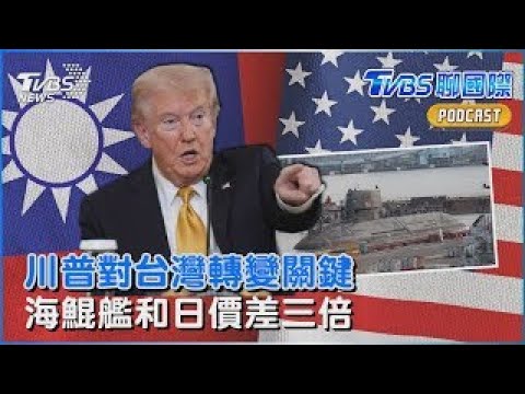 美中稀土關稅不互掐「川普對台轉變關鍵」 從蒼鯨號看海鯤艦「同樣潛艦價差三倍?!」｜TVBS聊國際PODCAST