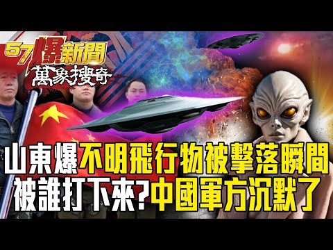Shandong shoots down UFO? Chinese military doesn't respond?