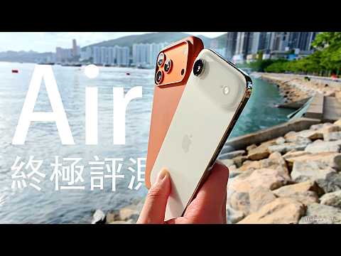iPhone Air 終極評測！對比 iPhone 17 Pro Max 相機、電量、eSim 5G/Wi-Fi 7 網速、效能實力驗證！最精緻iPhone對決 S25 Edge 誰真實體驗更好！？