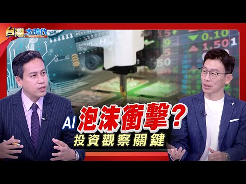 輝達撐全球算力 卻面臨資金排擠? 台積電3年內無敵手?  資本支出.缺電.記憶體短缺.地緣風險蠢動 左右 AI 未來走向?｜張振驊ft.陳慧明｜台灣大時代｜2025.11.22