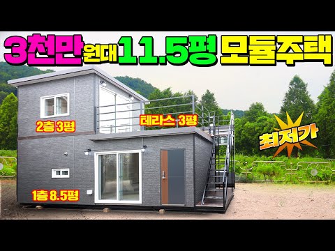 11.5평 주택이 농막보다 싸다? 거기에 4평 테라스까지 !! 세라믹사이딩과 경질 우레탄폼 단열로 완전무장한 파격 가성비형 세컨하우스 !! #이동주택#모듈주택#가성비주택#풀하우스