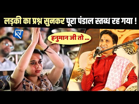लड़की का प्रश्न सुनकर पूरा पंडाल स्तब्ध रह गया | Dr Kumar Vishwas | Hanuman | Ram Katha