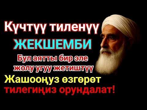 ЭҢ КҮЧТҮҮ ДУА, бардык тилектер кабыл болот! БАЙЛЫК, ПАЙДА ЖАНА БАКТУУЛУК