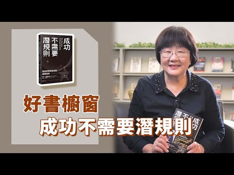《喬's書房》要想玩遊戲，得先了解遊戲規則，你了解屬靈與真實世界的遊戲規則嗎？ EP168.成功不需要潛規則｜喬美倫老師｜
