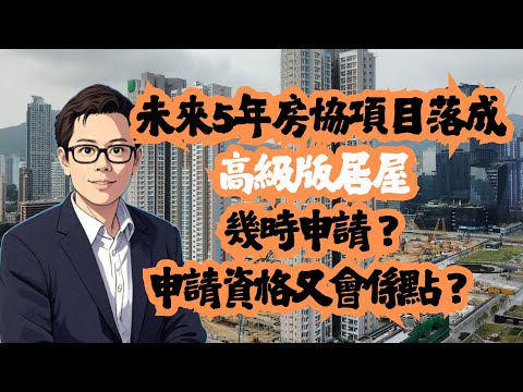 未來5年房協項目落成  高級版啟德居屋幾時申請？房協│居屋│公屋│招國偉