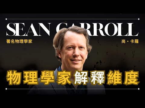 物理學家由淺到深解釋維度 - Sean Carroll 卡羅 | 《潛藏的宇宙》作者