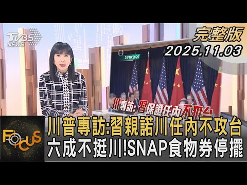 川普專訪:習親諾川任內不攻台 六成不挺川！SNAP食物券停擺｜#方念華｜#FOCUS全球新聞  #完整版 20251103 #川普 #習近平 #攻台@tvbsfocus