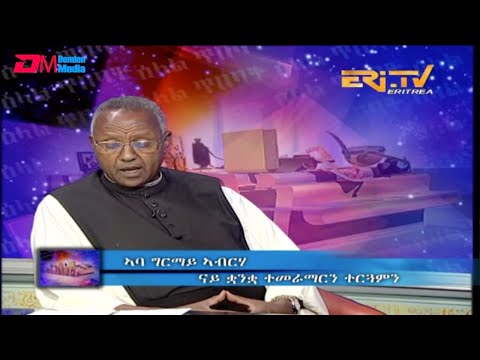 ERi-TV, Eritrea - ዕላል ጥበባት፡ ቃለ መሕተት ምስ ናይ ቋንቋ ተመራማርን ተርጓምን ኣባ ግርማይ ኣብርሃም