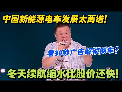 毛豆买新能源车崩溃!中国新能源电车发展太离谱!看30秒广告解锁倒车?!#脱口秀 #怎么办脱口秀 #脱口秀和ta的朋友们 #综艺 #搞笑