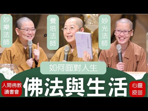 佛法與生活，覺培法師、妙樂法師、妙光法師，暢談人生，如何面對人生問題，以佛光山開山祖師星雲大師「佛法與生活」，為生命解答，如何活得快樂歡喜自在，影片南屏別院，人間佛教讀書會總部授權。金光明寺，人間佛教