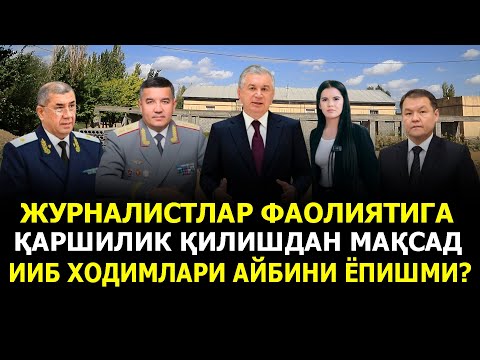 ЖУРНАЛИСТЛАР ФАОЛИЯТИГА ҚАРШИЛИК ҚИЛИШДАН МАҚСАД ИИБ ХОДИМЛАРИ АЙБИНИ ЁПИШМИ?